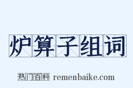 炉算子组词是什么意思的图片